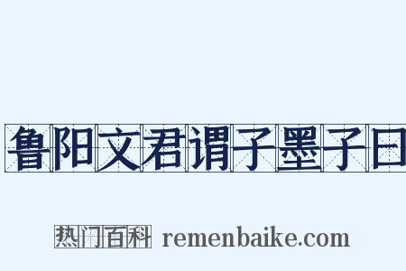 鲁阳文君谓子墨子曰是什么意思的图片
